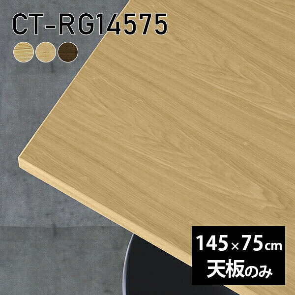 天板のみ 天板 無垢 DIY 机 ダイニング オーダーカット 在宅 板だけ 145cm リモート 長方形 テーブル テレワーク リビング 高級感 木製 日本製 CT-RG14575 突板 ◎|atom DIY