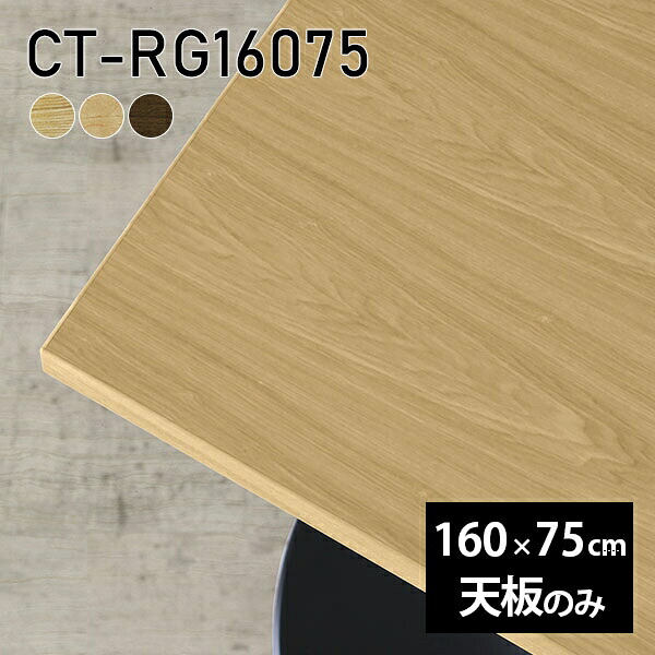 天板 DIY 天板のみ 板だけ 無垢 机 在宅 160cm オーダーカット ダイニング 長方形 リモート テーブル テレワーク リビング 高級感 木製 日本製 CT-RG16075 突板 ◎