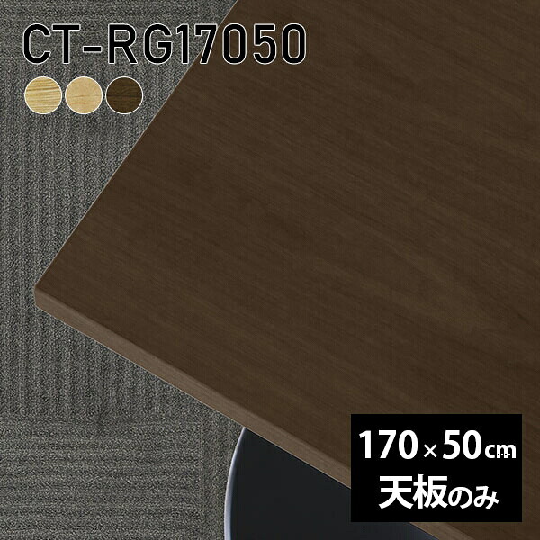 天板 天板のみ 板だけ 無垢 机 在宅 170cm DIY オーダーカット ダイニング 長方形 リモート テーブル テレワーク リビング 高級感 木製 日本製 CT-RG17050 突板 ◎｜atom DIY