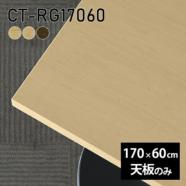 天板 天板のみ 板だけ 無垢 机 在宅 170cm DIY オーダーカット ダイニング リモート 長方形 テーブル テレワーク リビング 高級感 木製 日本製 CT-RG17060 突板 ◎