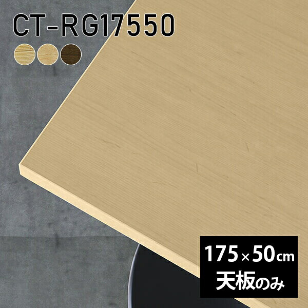 天板 天板のみ 板だけ 無垢 テーブル 机 175cm DIY オーダーカット 長方形 リモート 在宅 ダイニング テレワーク リビング 高級感 木製 日本製 CT-RG17550 突板 ◎