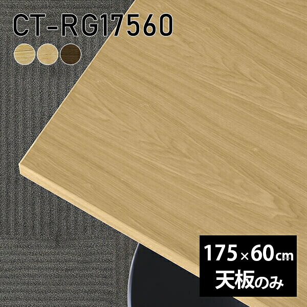 天板 天板のみ 板だけ 無垢 机 在宅 175cm DIY オーダーカット ダイニング リモート 長方形 テーブル リビング 高級感 テーブル天板のみ 木製 日本製 CT-RG17560 突板 ◎