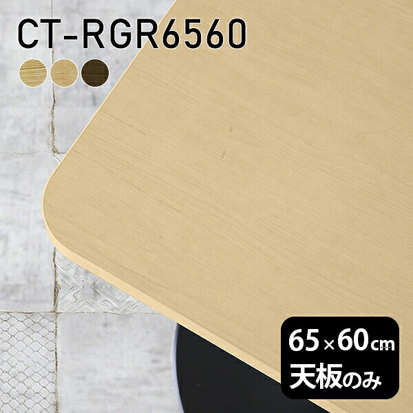 天板 天板のみ 板だけ 無垢 机 在宅 65cm DIY オーダーカット 角丸長方形 リモート テーブル 小さい机 一人暮らし 高級感 木製 日本製 CT-RGR6560 突板 ◎