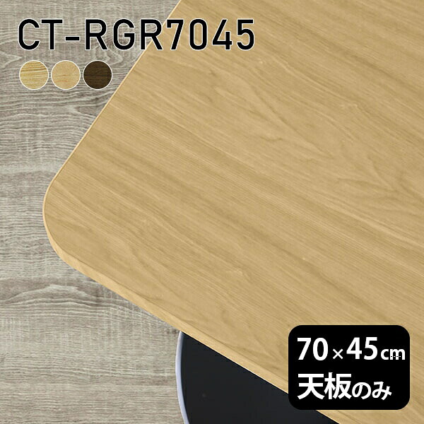 天板 天板のみ テーブル 板だけ 無垢 机 ワークデスク 70cm オーダーカット DIY 角丸長方形 リモート センターテーブル テーブル天板のみ 木製 日本製 CT-RGR7045 突板 ◎|atom DIY