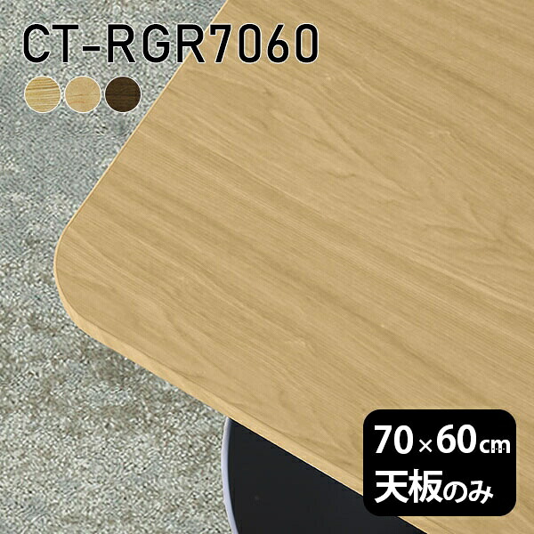 天板 天板のみ 板だけ 無垢 机 ワークデスク 70cm DIY オーダーカット 角丸長方形 リモート テーブル センターテーブル テーブル天板のみ 木製 日本製 CT-RGR7060 突板 ◎|atom DIY