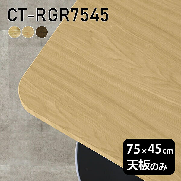 天板 天板のみ 板だけ 無垢 机 ワークデスク 75cm DIY オーダーカット 角丸長方形 リモート テーブル センターテーブル テーブル天板のみ 木製 日本製 CT-RGR7545 突板 ◎|atom DIY