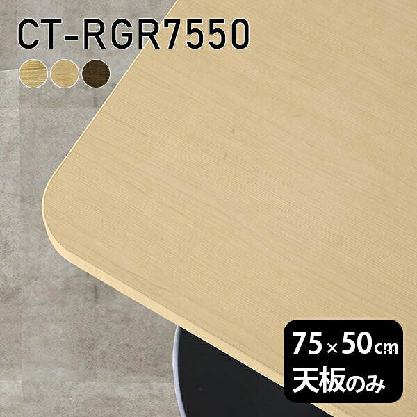 オーダーカット 無垢 天板のみ 75cm ワークデスク DIY テーブル 天板 机 板だけ 角丸長方形 リモート 在宅 センターテーブル 高級感 木製 日本製 CT-RGR7550 突板 ◎|atom DIY
