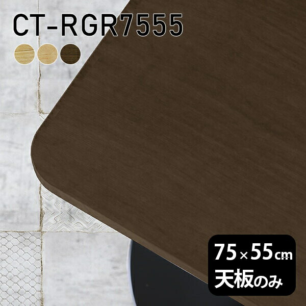天板 天板のみ 板だけ 無垢 テーブル 机 ワークデスク 75cm オーダーカット DIY 角丸長方形 リモート 在宅 センターテーブル 高級感 木製 日本製 CT-RGR7555 突板 ◎｜atom DIY