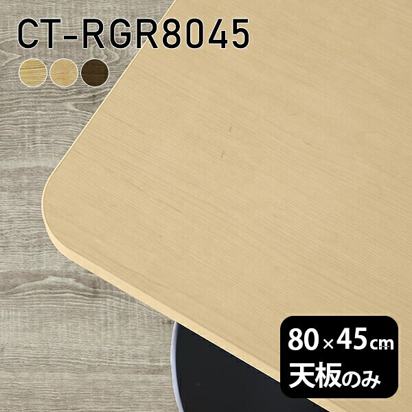 天板 天板のみ 板だけ 無垢 机 ワークデスク 80cm DIY オーダーカット 角丸長方形 リモート テーブル 在宅 センターテーブル 高級感 木製 日本製 CT-RGR8045 突板 ◎