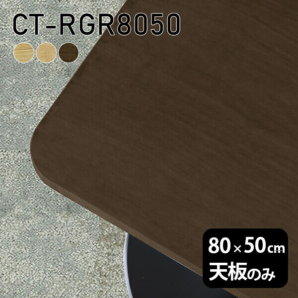 ワークデスク DIY 天板 角丸長方形 天板のみ 無垢 80cm 机 オーダーカット 板だけ リモート テーブル 在宅 センターテーブル 高級感 木製 日本製 CT-RGR8050 突板 ◎｜atom DIY