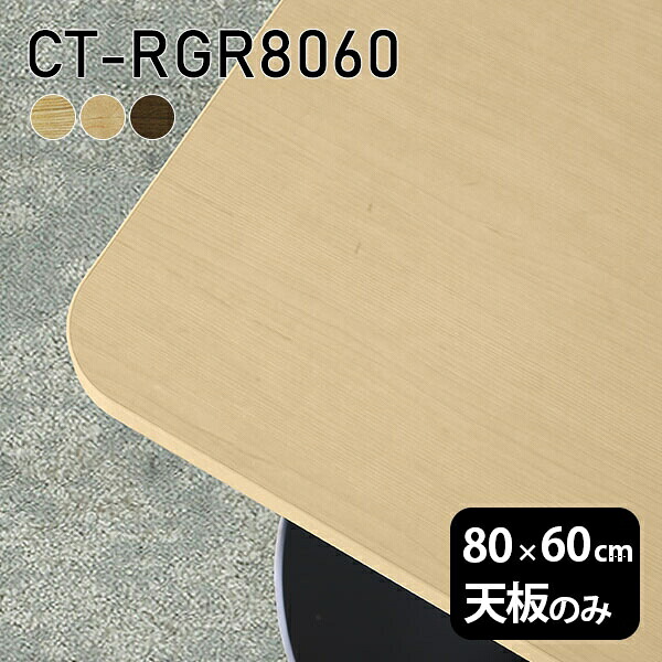 天板 天板のみ 板だけ 無垢 机 ワークデスク 80cm DIY オーダーカット 角丸長方形 テーブル 在宅 センターテーブル テーブル天板のみ 木製 日本製 CT-RGR8060 突板 ◎｜atom DIY