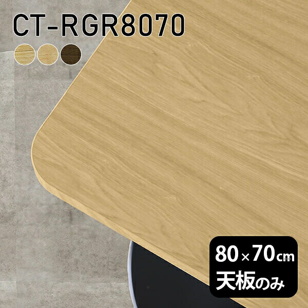 天板 天板のみ 板だけ 無垢 机 ワークデスク 80cm DIY オーダーカット 角丸長方形 リモート テーブル 在宅 センターテーブル 高級感 木製 日本製 CT-RGR8070 突板 ◎
