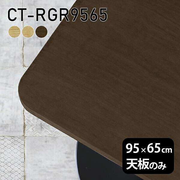 天板 天板のみ 板だけ 無垢 テーブル 机 ワークデスク 95cm オーダーカット DIY 角丸長方形 リモート 在宅 センターテーブル 高級感 木製 日本製 CT-RGR9565 突板 ◎
