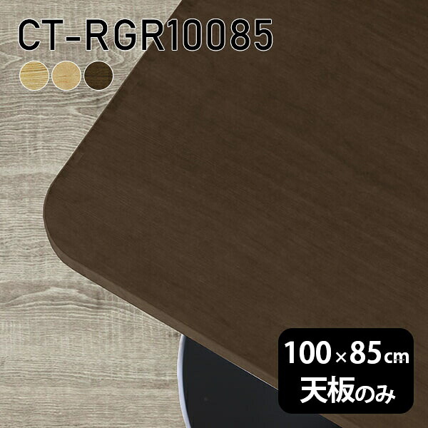 天板 天板のみ テーブル 板だけ 無垢 机 ワークデスク 100cm オーダーカット DIY 角丸長方形 リモート 在宅 センターテーブル 高級感 木製 日本製 CT-RGR10085 突板 ◎