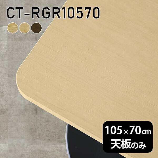 天板 DIY 天板のみ 板だけ 無垢 机 ワークデスク 105cm オーダーカット 角丸長方形 リモート テーブル 在宅 センターテーブル 高級感 木製 日本製 CT-RGR10570 突板 ◎