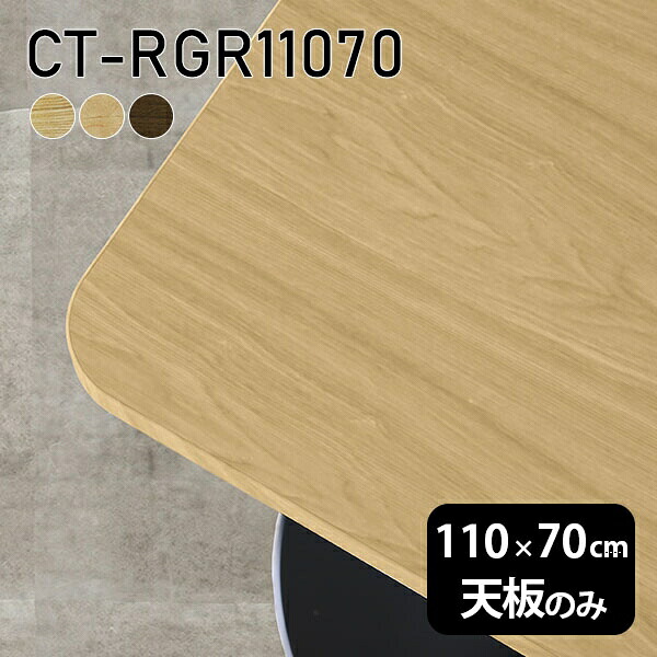 天板 天板のみ テーブル 板だけ 無垢 机 ワークデスク 110cm オーダーカット DIY 角丸長方形 リモート 在宅 センターテーブル 高級感 木製 日本製 CT-RGR11070 突板 ◎