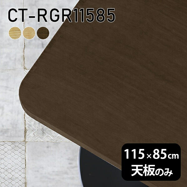 天板 天板のみ 板だけ 無垢 テーブル 机 ワークデスク 115cm オーダーカット DIY 角丸長方形 リモート 在宅 センターテーブル 高級感 木製 日本製 CT-RGR11585 突板 ◎