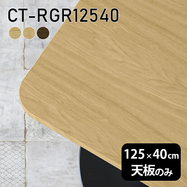 天板 天板のみ 板だけ 無垢 テーブル 机 在宅 125cm オーダーカット DIY 角丸長方形 ダイニング リモート テレワーク リビング 高級感 木製 日本製 CT-RGR12540 突板 ◎