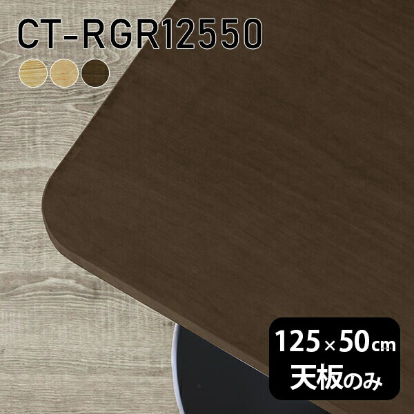 天板 天板のみ 板だけ 無垢 机 テーブルトップ 在宅勤務 125cm DIY 角丸長方形 ダイニングテーブル パソコンデスク リモート テーブル 作業台 テレワーク センターテーブル リビングテーブル 勉強机 ワークテーブル 書斎 事務所 高級感 木製 日本製 CT-RGR12550 突板