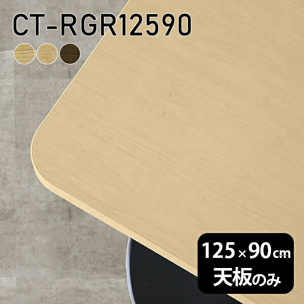 天板 天板のみ 板だけ 無垢 テーブル 机 在宅 125cm オーダーカット DIY 角丸長方形 ダイニング リモート テレワーク リビング 高級感 木製 日本製 CT-RGR12590 突板 ◎｜atom DIY