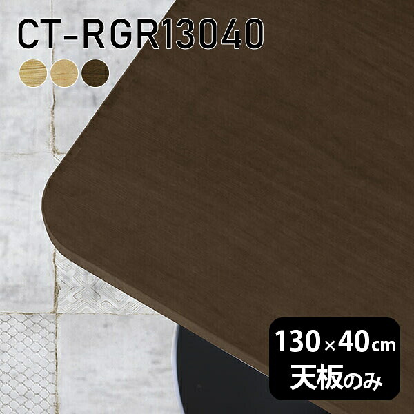 天板 天板のみ 板だけ 無垢 机 在宅 130cm DIY オーダーカット 角丸長方形 ダイニング リモート テーブル テレワーク 高級感 木製 日本製 CT-RGR13040 突板 ◎｜atom DIY