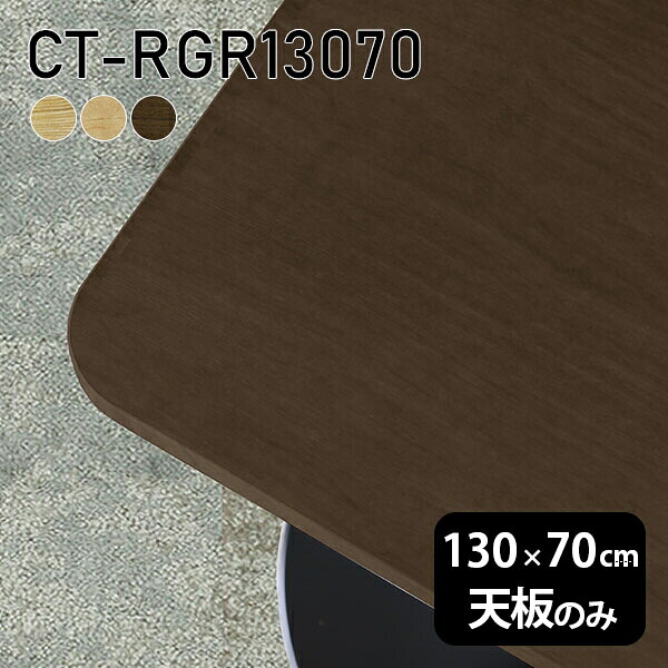 天板のみ 130cm 無垢 角丸長方形 板だけ 在宅 オーダーカット 机 DIY 天板 ダイニング リモート テーブル テレワーク 高級感 木製 日本製 CT-RGR13070 突板 ◎|atom DIY