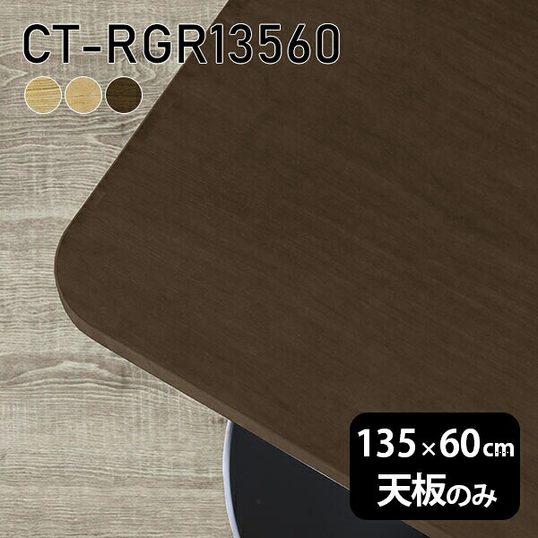天板 天板のみ 板だけ 無垢 机 在宅 135cm DIY オーダーカット 角丸長方形 ダイニング リモート テーブル テレワーク 高級感 木製 日本製 CT-RGR13560 突板 ◎