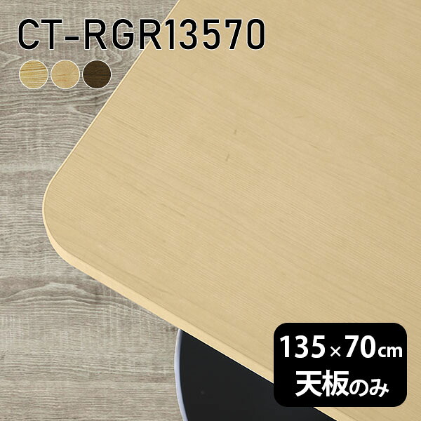 天板 天板のみ 板だけ 無垢 テーブル 机 在宅 135cm オーダーカット DIY 角丸長方形 ダイニング リモート テレワーク リビング 高級感 木製 日本製 CT-RGR13570 突板 ◎｜atom DIY