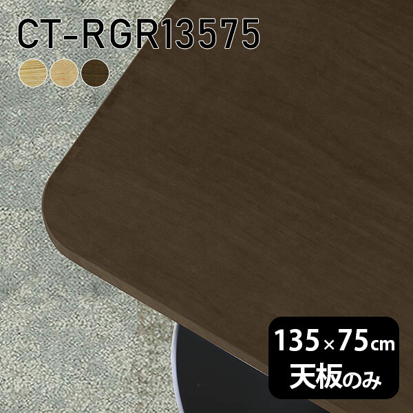 天板 天板のみ 板だけ 無垢 テーブル 机 在宅 135cm オーダーカット DIY 角丸長方形 ダイニング リモート テレワーク リビング 高級感 木製 日本製 CT-RGR13575 突板 ◎｜atom DIY