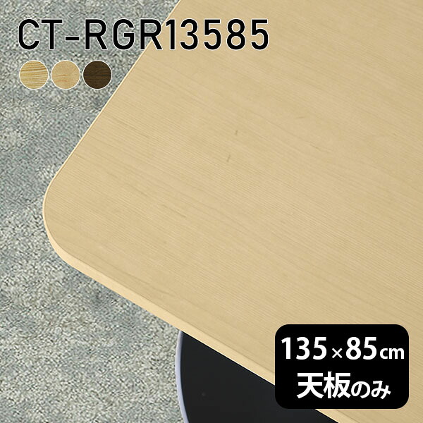 天板 天板のみ テーブル 板だけ 無垢 机 在宅 135cm オーダーカット DIY 角丸長方形 ダイニング リモート テレワーク リビング 高級感 木製 日本製 CT-RGR13585 突板 ◎