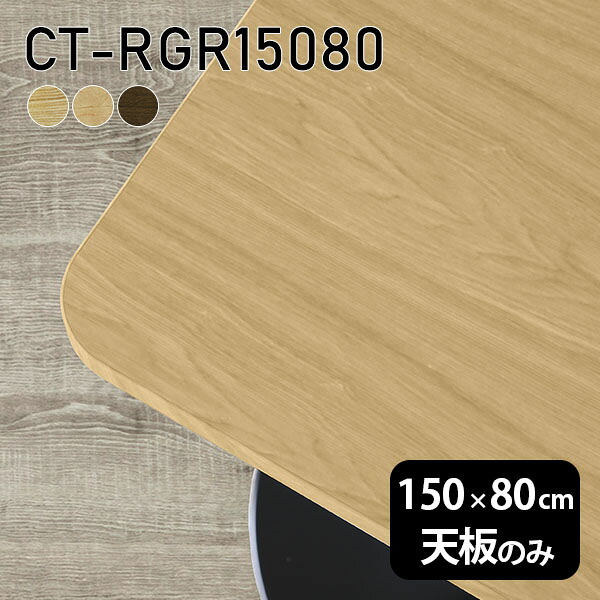 天板 天板のみ 150cm 板だけ 無垢 机 在宅 DIY オーダーカット 角丸長方形 ダイニング リモート テーブル テレワーク リビング 高級感 木製 日本製 CT-RGR15080 突板 ◎