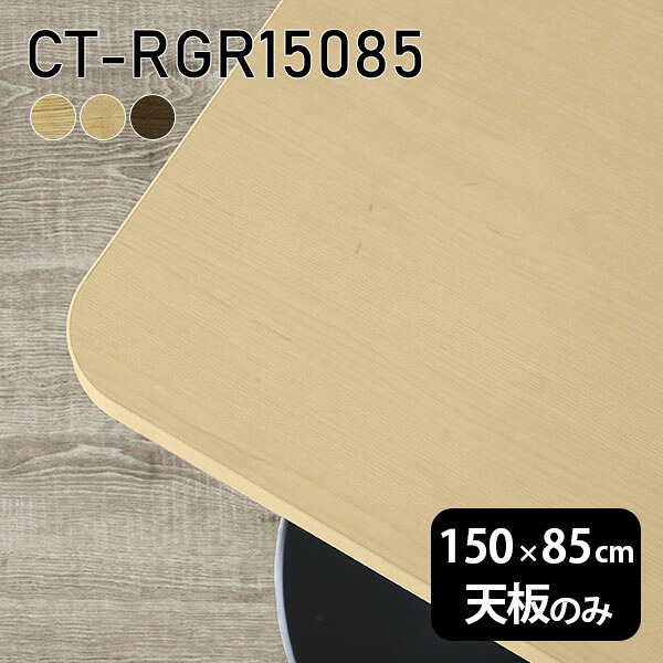 無垢 角丸長方形 150cm 在宅 オーダーカット 天板のみ DIY 天板 机 板だけ ダイニング テーブル リビング 高級感 テーブル天板のみ 木製 日本製 CT-RGR15085 突板 ◎｜atom DIY