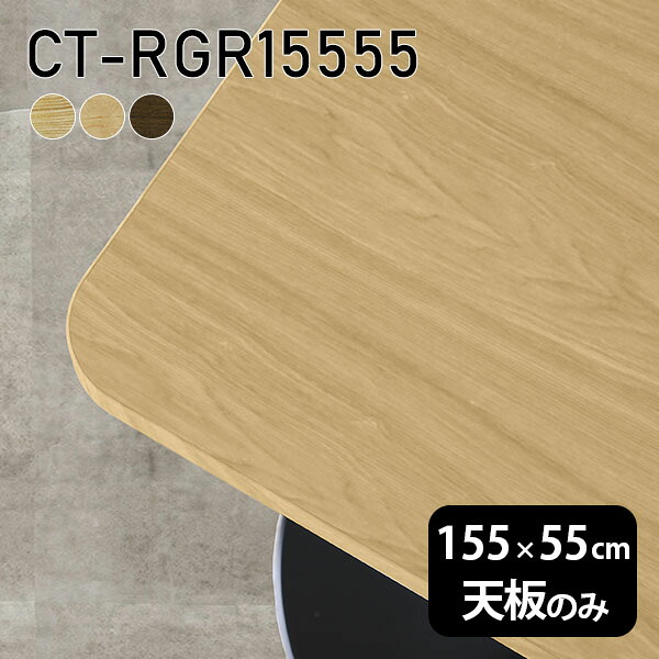 天板 天板のみ 板だけ 無垢 机 在宅 155cm DIY オーダーカット 角丸長方形 ダイニング リモート テーブル リビング 高級感 木製 日本製 CT-RGR15555 突板 ◎
