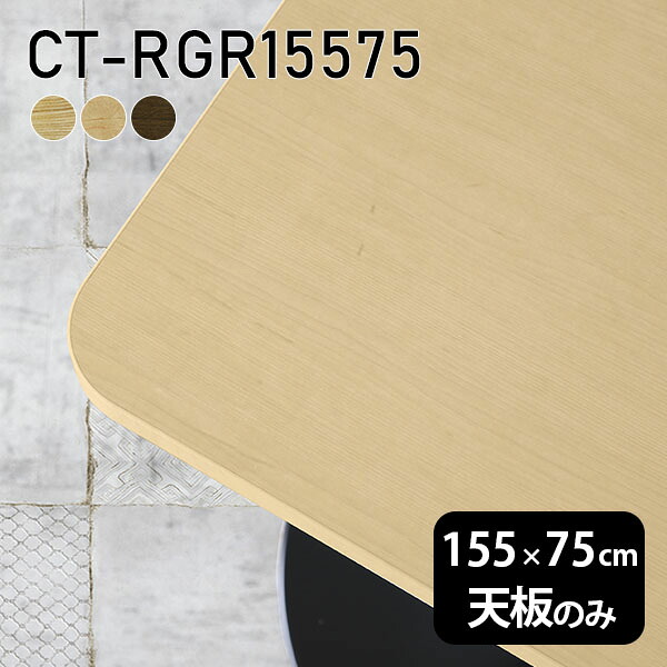 DIY 在宅 オーダーカット テーブル 板だけ 無垢 机 天板のみ 天板 155cm 角丸長方形 ダイニング リモート テレワーク リビング 高級感 木製 日本製 CT-RGR15575 突板 ◎|atom DIY