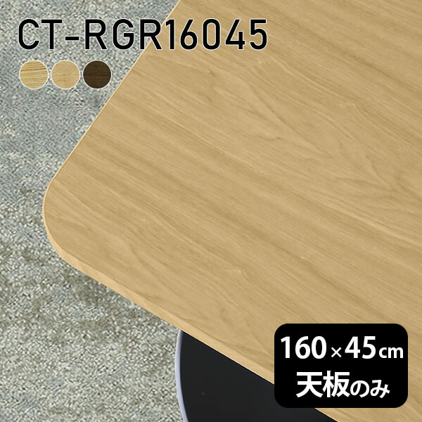 天板 天板のみ 板だけ 無垢 机 在宅 160cm DIY オーダーカット 角丸長方形 ダイニング テーブル リビング 高級感 テーブル天板のみ 木製 日本製 CT-RGR16045 突板 ◎
