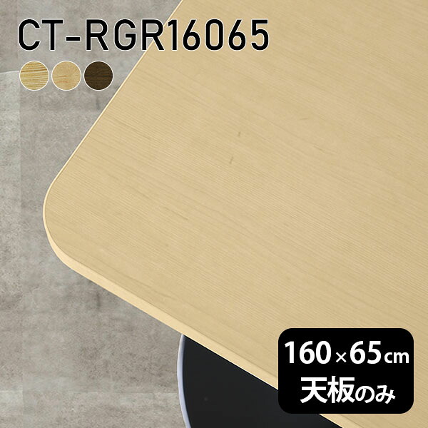 天板 天板のみ 板だけ 無垢 テーブル 机 在宅 160cm オーダーカット DIY 角丸長方形 ダイニング リモート テレワーク リビング 高級感 木製 日本製 CT-RGR16065 突板 ◎｜atom DIY