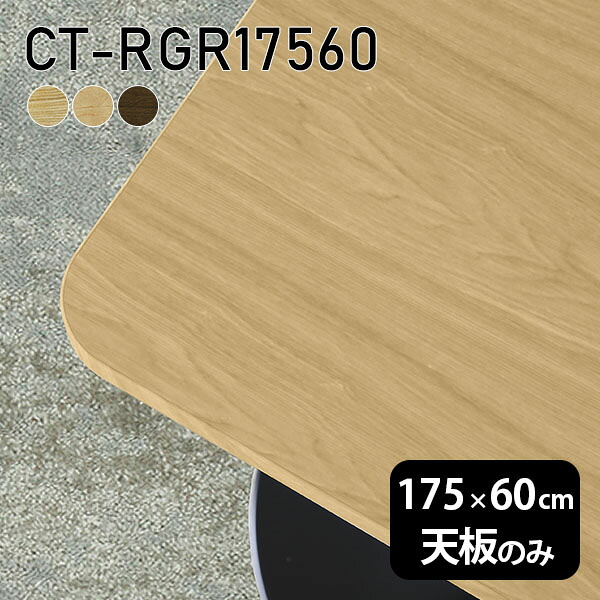 天板 天板のみ 板だけ 無垢 机 在宅 175cm DIY オーダーカット 角丸長方形 ダイニング リモート テーブル テレワーク リビング 高級感 木製 日本製 CT-RGR17560 突板 ◎|atom DIY