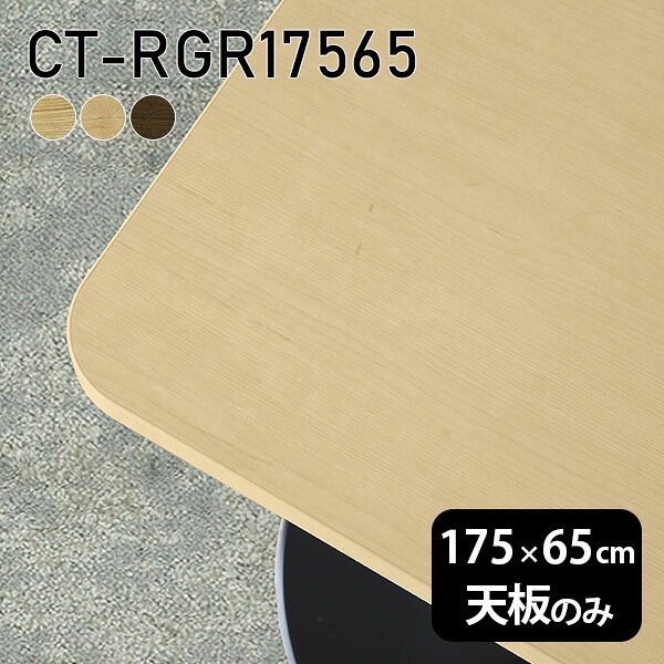 天板 天板のみ 板だけ 無垢 机 在宅 175cm DIY オーダーカット 角丸長方形 ダイニング リモート テーブル リビング 高級感 テーブル天板のみ 木製 日本製 CT-RGR17565 突板 ◎|atom DIY