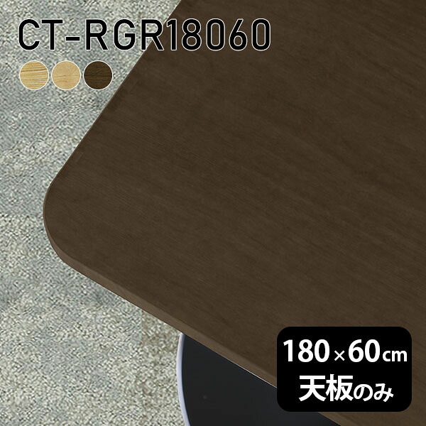 板だけ 180cm 天板のみ オーダーカット 無垢 机 在宅 角丸長方形 天板 DIY ダイニング リモート テーブル テレワーク リビング 高級感 木製 日本製 CT-RGR18060 突板 ◎|atom DIY