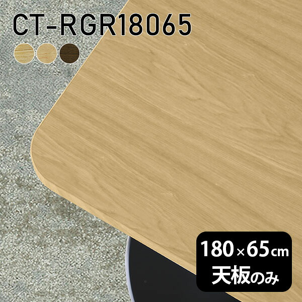 天板 天板のみ 板だけ 無垢 机 在宅 180cm DIY オーダーカット 角丸長方形 ダイニング リモート テーブル テレワーク リビング 高級感 木製 日本製 CT-RGR18065 突板 ◎
