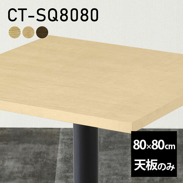 天板 天板のみ 板だけ 無垢 机 ワークデスク 80cm DIY オーダーカット 正方形 リモート テーブル 在宅 テレワーク センターテーブル 高級感 木製 日本製 CT-SQ8080 突板 ◎｜atom DIY
