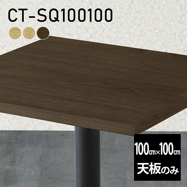 天板 天板のみ 板だけ 無垢 机 ワークデスク 100cm DIY オーダーカット 正方形 リモート テーブル 在宅 テレワーク センターテーブル 高級感 木製 日本製 CT-SQ100100 突板 ◎
