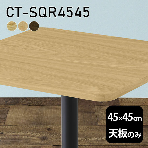 天板 天板のみ テーブル 板だけ 無垢 机 在宅 45cm オーダーカット DIY 角丸正方形 リモート 小さい机 一人暮らし 高級感 木製 日本製 CT-SQR4545 突板 ◎