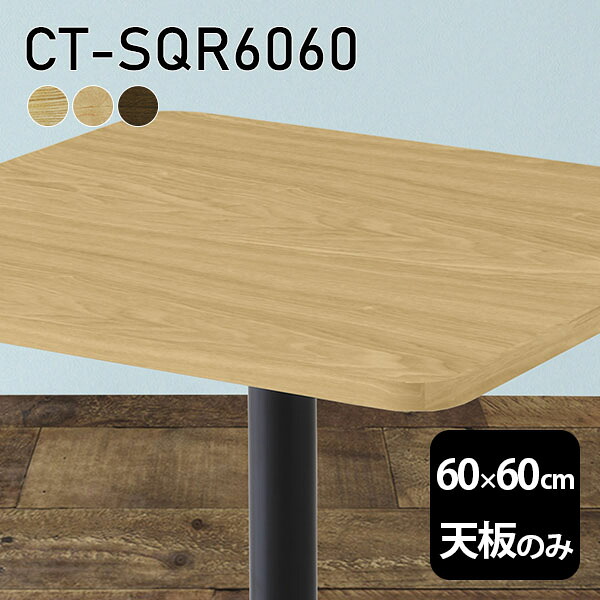 天板 天板のみ 板だけ 無垢 机 在宅 60cm DIY オーダーカット 角丸正方形 リモート テーブル 小さい机 一人暮らし 高級感 テーブル天板のみ 木製 日本製 CT-SQR6060 突板 ◎|atom DIY