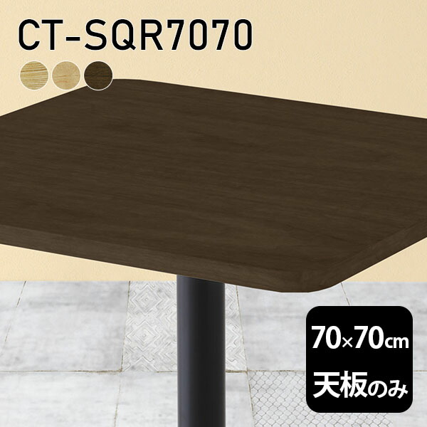 テーブル天板のみ 楽天市場】テーブル テーブル天板 天板のみ DIY 幅70 奥行55 日本製