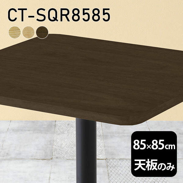 天板 天板のみ 板だけ 無垢 机 ワークデスク 85cm DIY オーダーカット 角丸正方形 リモート テーブル 在宅 テレワーク センターテーブル 高級感 木製 日本製 CT-SQR8585 突板 ◎