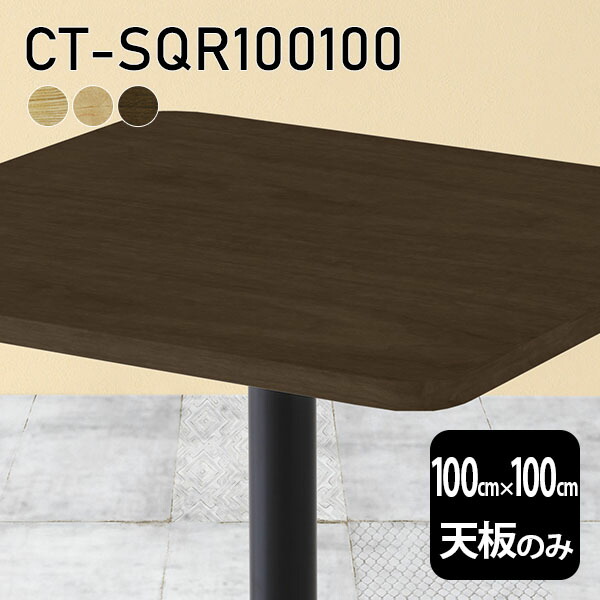 天板 天板のみ テーブル 板だけ 無垢 机 ワークデスク 100cm オーダーカット DIY 角丸正方形 リモート 在宅 センターテーブル 高級感 木製 日本製 CT-SQR100100 突板 ◎