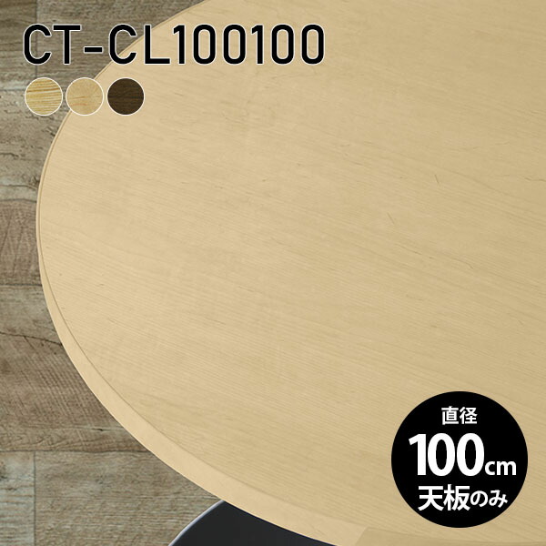 天板 天板のみ 板だけ 無垢 日本製 机 パソコンデスク ワークデスク オーダーカット 100cm DIY 丸型 テーブル リモート 在宅勤務 作業台 テーブルトップ 学習机 勉強机 サイドテーブル センターテーブル コーヒーテーブル カフェテーブル 高級感 木製 CT-CL100100 突板 ◎
