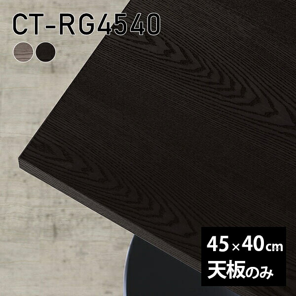 天板 天板のみ 板だけ 無垢 机 在宅 45cm DIY オーダーカット リモート 日本製 長方形 高級感 小さい机 テーブル 一人暮らし 木製 CT-RG4540 突板 ◎|atom DIY