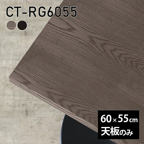 天板 天板のみ 板だけ 無垢 テーブル 机 在宅 60cm オーダーカット 長方形 リモート DIY 日本製 高級感 小さい机 一人暮らし テーブル天板のみ 木製 CT-RG6055 突板 ◎｜atom DIY
